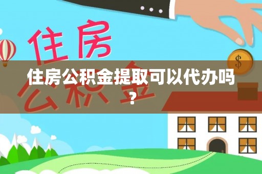 巴青住房公积金提取可以代办吗？