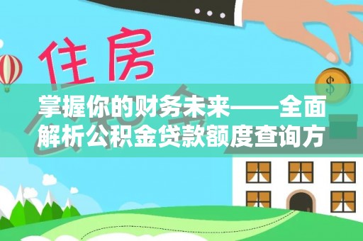 巴青掌握你的财务未来——全面解析公积金贷款额度查询方法