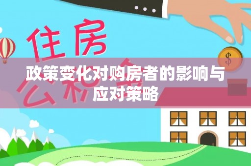 巴青政策变化对购房者的影响与应对策略
