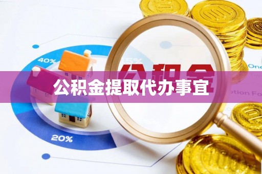 巴青公积金提取代办事宜