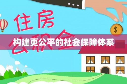 巴青构建更公平的社会保障体系