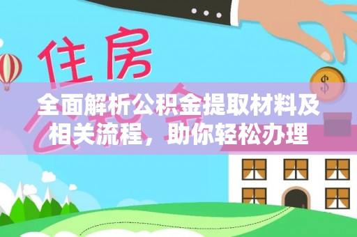 巴青全面解析公积金提取材料及相关流程，助你轻松办理