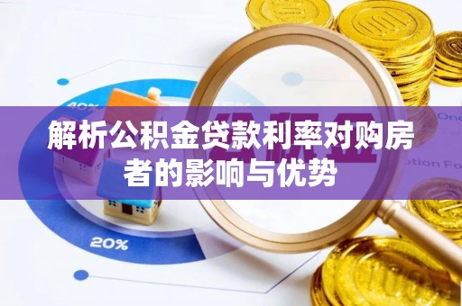 巴青解析公积金贷款利率对购房者的影响与优势