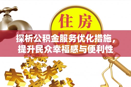 巴青探析公积金服务优化措施，提升民众幸福感与便利性