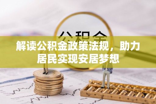 巴青解读公积金政策法规，助力居民实现安居梦想