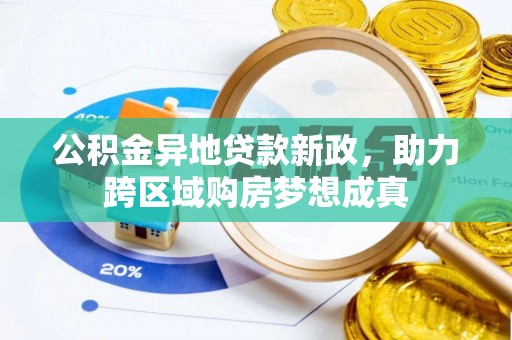 巴青公积金异地贷款新政，助力跨区域购房梦想成真