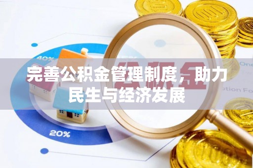 巴青完善公积金管理制度，助力民生与经济发展