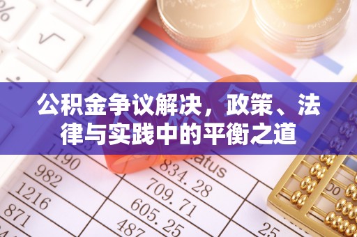 巴青公积金争议解决，政策、法律与实践中的平衡之道