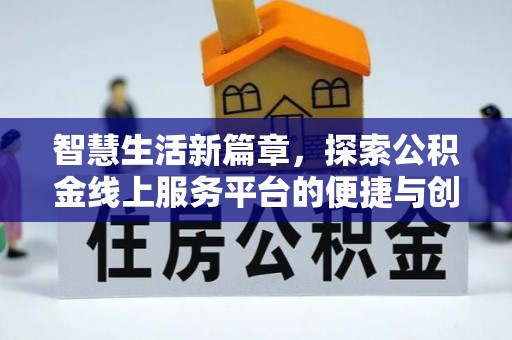巴青智慧生活新篇章，探索公积金线上服务平台的便捷与创新