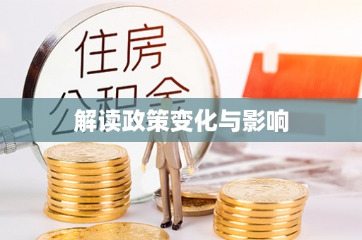 巴青解读政策变化与影响