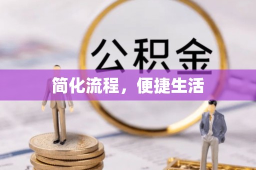 巴青简化流程，便捷生活