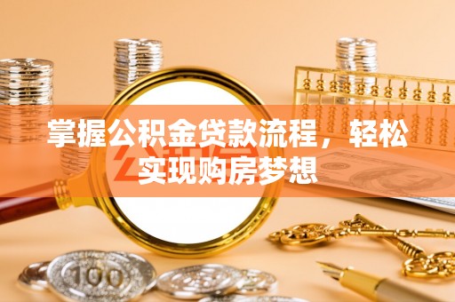 巴青掌握公积金贷款流程，轻松实现购房梦想