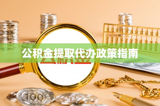 巴青公积金提取代办政策指南