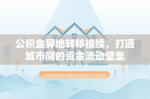 巴青公积金异地转移接续，打通城市间的资金流动壁垒