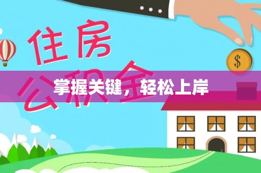 巴青掌握关键，轻松上岸