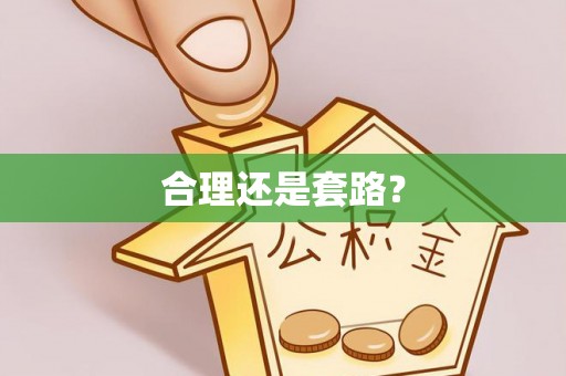 巴青合理还是套路？
