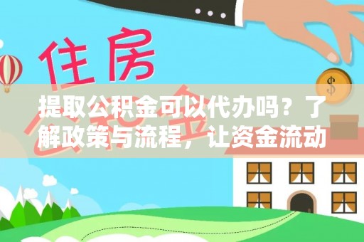 巴青提取公积金可以代办吗？了解政策与流程，让资金流动更轻松