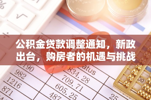 巴青公积金贷款调整通知，新政出台，购房者的机遇与挑战