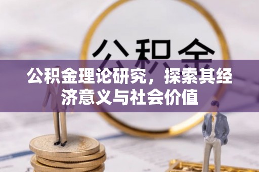 巴青公积金理论研究，探索其经济意义与社会价值