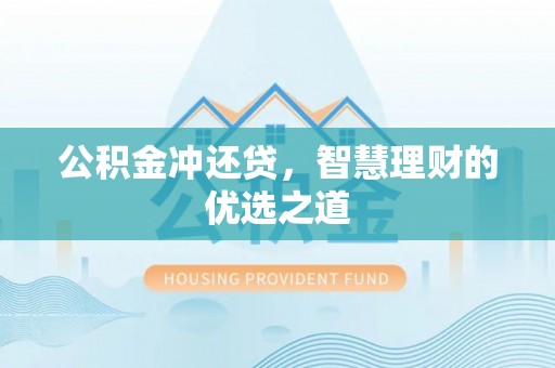 巴青公积金冲还贷，智慧理财的优选之道