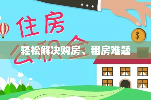 巴青轻松解决购房、租房难题