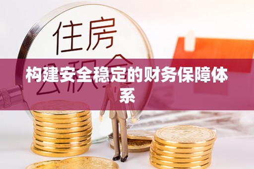 巴青构建安全稳定的财务保障体系