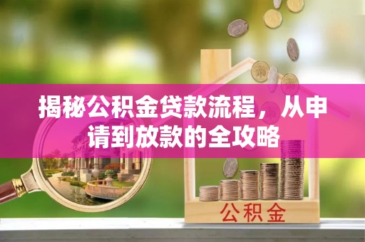 巴青揭秘公积金贷款流程，从申请到放款的全攻略