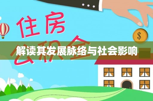 巴青解读其发展脉络与社会影响