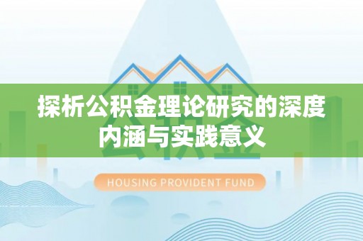 巴青探析公积金理论研究的深度内涵与实践意义