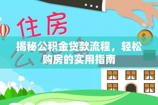巴青揭秘公积金贷款流程，轻松购房的实用指南