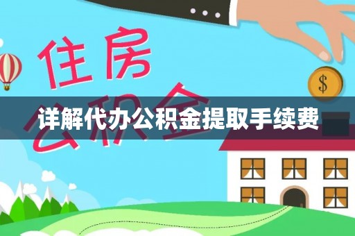 巴青详解代办公积金提取手续费