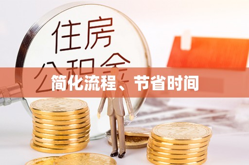 巴青简化流程、节省时间