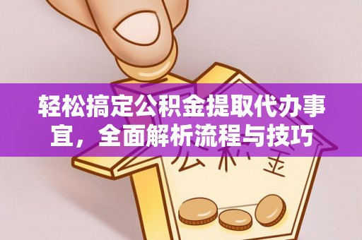 巴青轻松搞定公积金提取代办事宜，全面解析流程与技巧