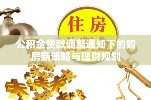 巴青公积金贷款调整通知下的购房新策略与理财规划