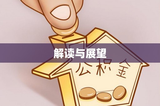 巴青解读与展望