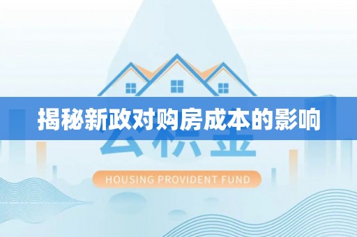 巴青揭秘新政对购房成本的影响