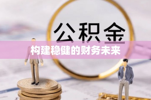 巴青构建稳健的财务未来