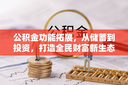 巴青公积金功能拓展，从储蓄到投资，打造全民财富新生态