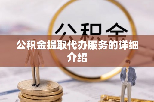 巴青公积金提取代办服务的详细介绍