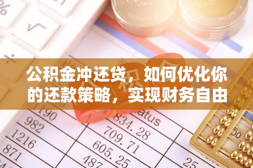 巴青公积金冲还贷，如何优化你的还款策略，实现财务自由？