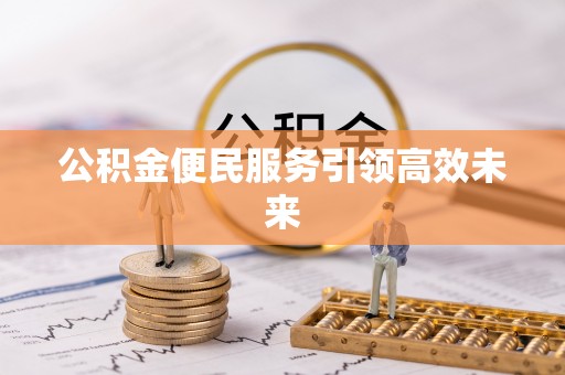 巴青公积金便民服务引领高效未来