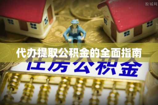 巴青代办提取公积金的全面指南