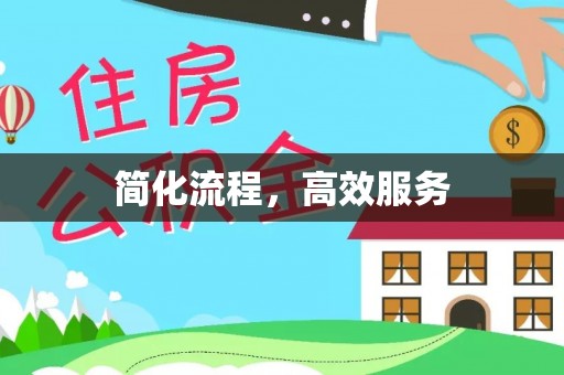 巴青简化流程，高效服务