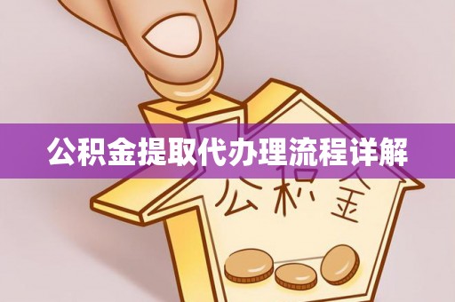 巴青公积金提取代办理流程详解