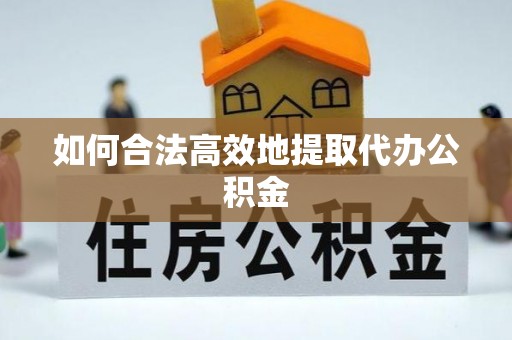 巴青如何合法高效地提取代办公积金