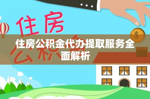巴青住房公积金代办提取服务全面解析