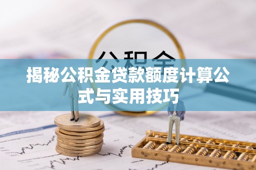 巴青揭秘公积金贷款额度计算公式与实用技巧