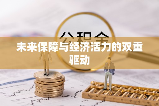 巴青未来保障与经济活力的双重驱动