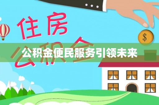 巴青公积金便民服务引领未来