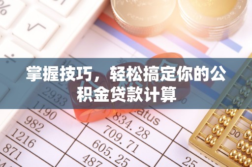 巴青掌握技巧，轻松搞定你的公积金贷款计算
